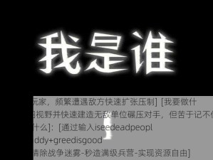 [我是谁]：[单人模式新手玩家，频繁遭遇敌方快速扩张压制]  [我要做什么]：[需要立即解锁全地图视野并快速建造无敌单位碾压对手，但苦于记不住正确作弊代码组合]  [我想要什么]：[通过输入iseedeadpeople+warpten+whosyourdaddy+greedisgood 10000组合指令，10秒内清除战争迷雾-秒造满级兵营-实现资源自由]