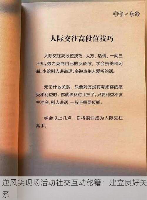 逆风笑现场活动社交互动秘籍:建立良好关系