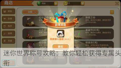 迷你世界称号攻略:教你轻松获得专属头衔