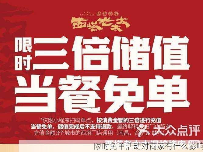 限时免单活动对商家有什么影响