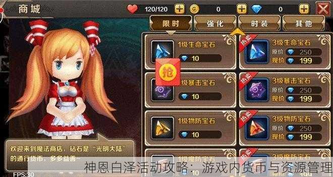 神恩白泽活动攻略:游戏内货币与资源管理