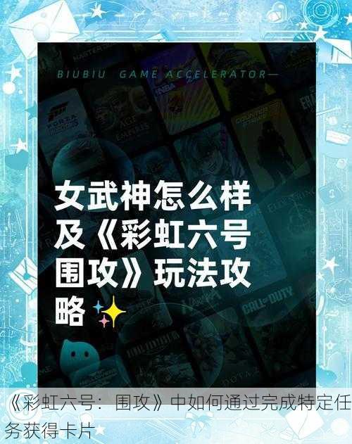 《彩虹六号:围攻》中如何通过完成特定任务获得卡片