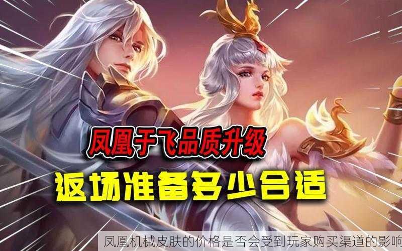 凤凰机械皮肤的价格是否会受到玩家购买渠道的影响