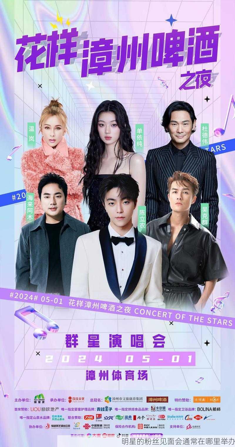 明星的粉丝见面会通常在哪里举办
