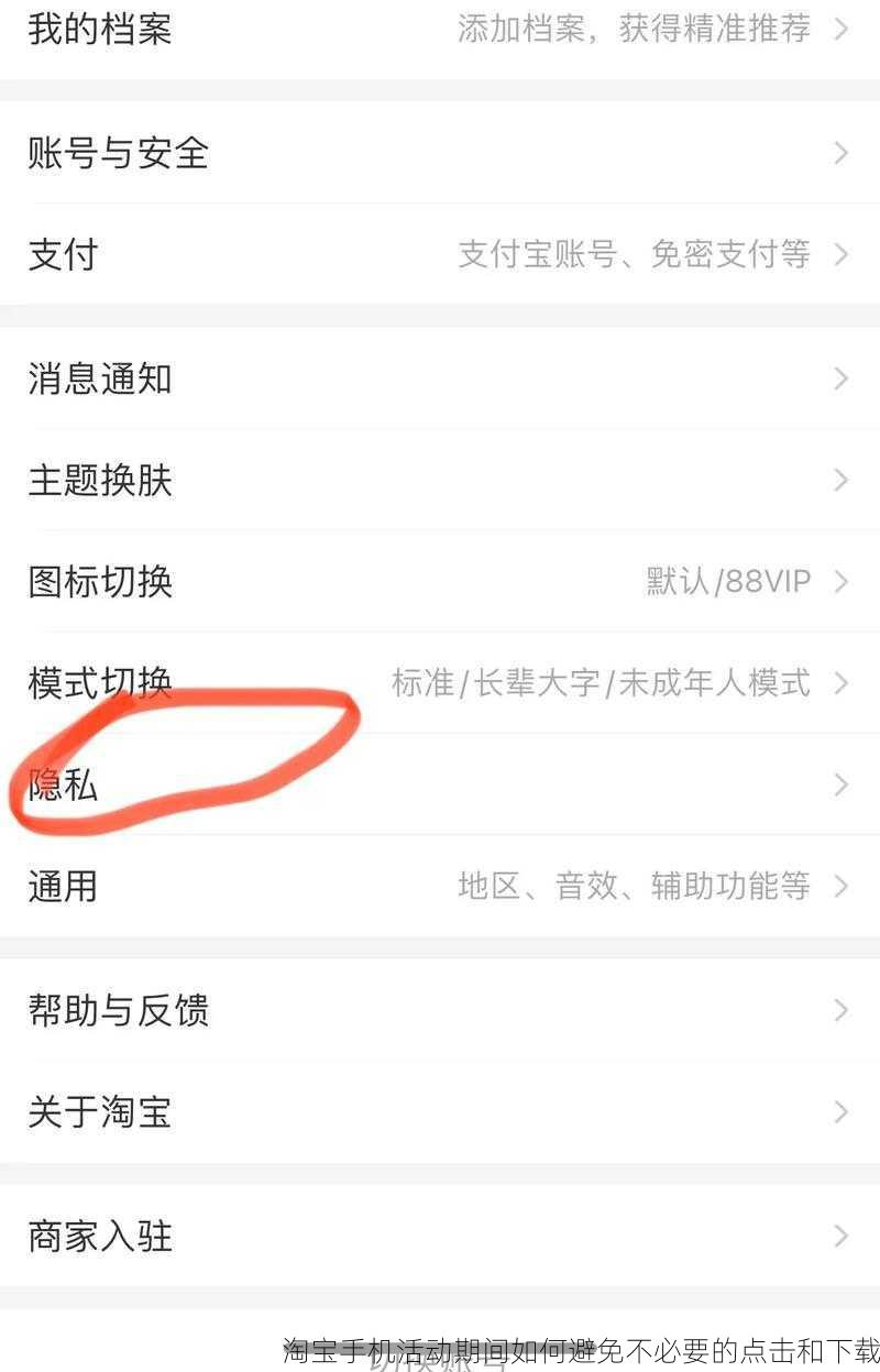 淘宝手机活动期间如何避免不必要的点击和下载