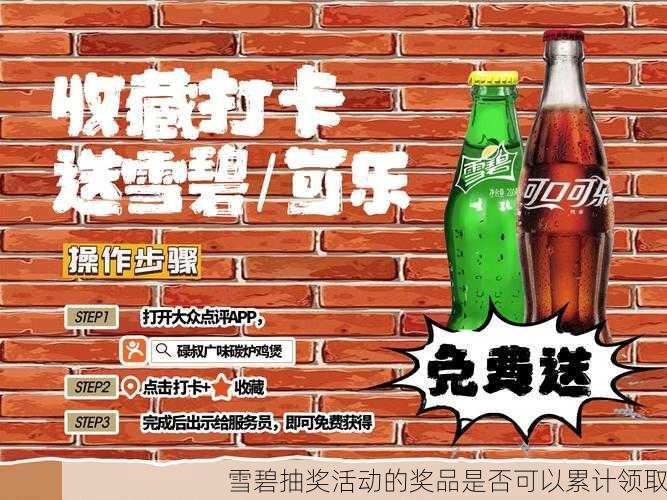 雪碧抽奖活动的奖品是否可以累计领取